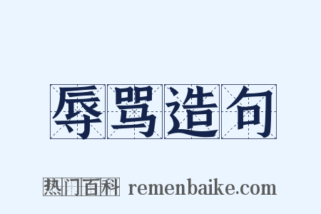 辱骂造句是什么意思的图片